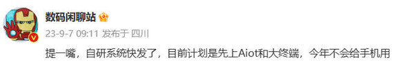 曝小米自研系统即将发布 先上“大终端” 手机得晚点