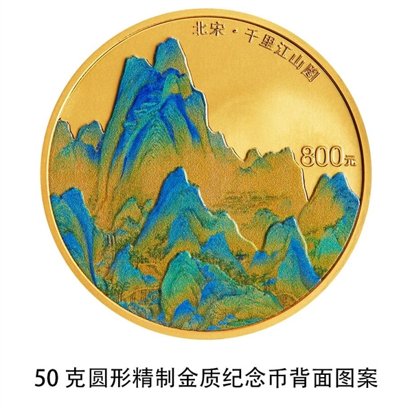 《千里江山图》金银纪念币来了：800元面额大金币 青山绝美