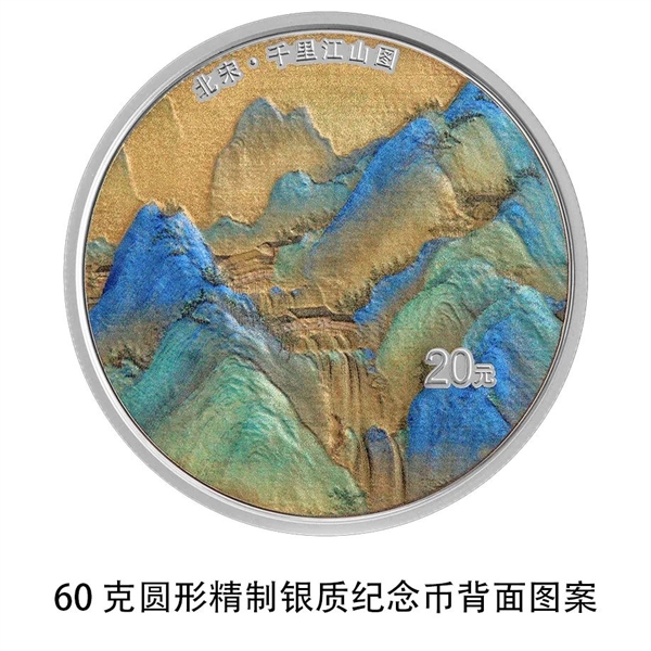 《千里江山图》金银纪念币来了：800元面额大金币 青山绝美