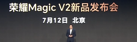 荣耀赵明官宣：Magic V2 7月12日见 将有革命性体验！