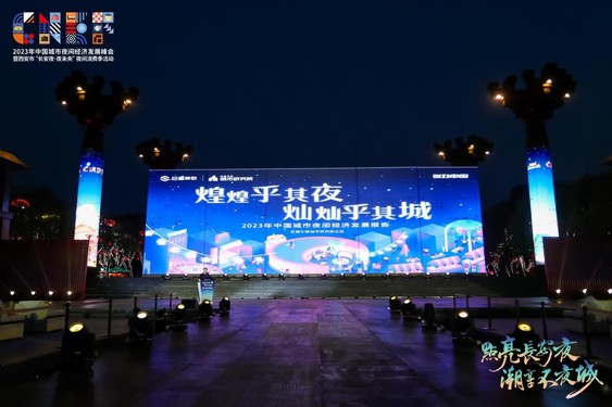 巨量引擎《2023年中国城市夜间经济发展报告》重磅发布