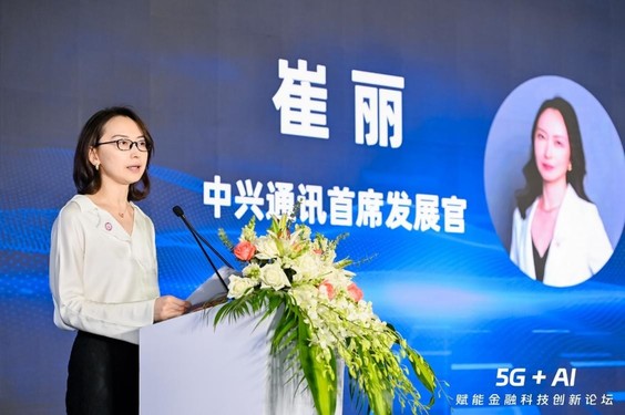 5G+AI赋能金融科技创新论坛在沪召开 5G新业务助力数智金融发展