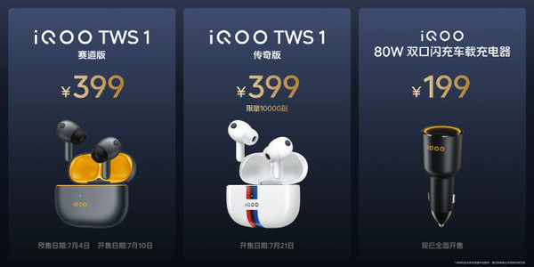 iQOO新品发布会价格汇总来了！最低只要99 你想买啥