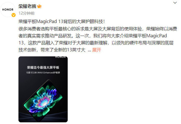 高管谈荣耀平板MagicPad：屏幕融合了荣耀旗舰科技