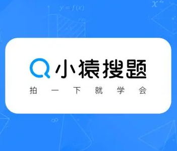 小猿搜题app下载安装