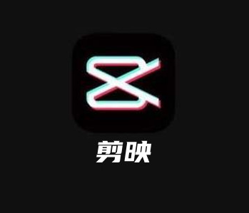 剪映app下载