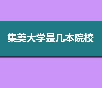 集美大学是一本还是二本