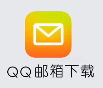 qq邮箱手机版下载