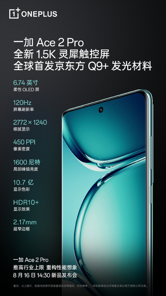 一加Ace 2 Pro全球首发京东方Q9+屏幕 边框仅2.17mm