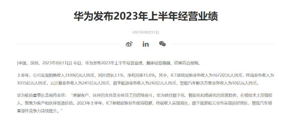 华为公司上半年销售收入3109亿元 净利润率为15%