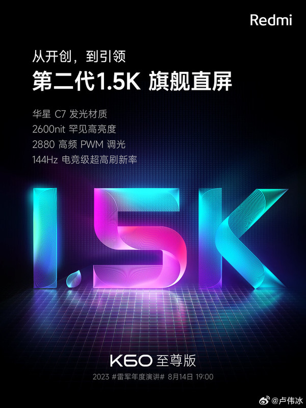 Redmi K60至尊版确认搭载1.5K国产屏 最高亮度2600nit！