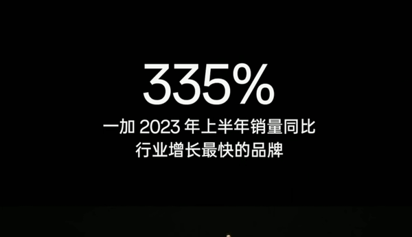 一加正在强势崛起：上半年销量增长超三倍 行业最快！