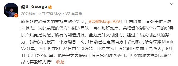 赵明：荣耀Magic V2一直供不应求 将提前25天发货