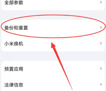 小米手机想要恢复出厂设置有哪些方法