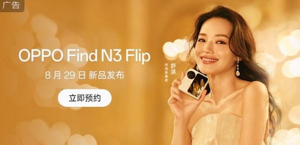 OPPO Find N3 Flip官宣：8月29日发布 外观正式公布