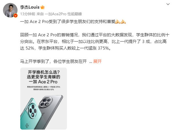 一加Ace 2 Pro受到了很多学生喜爱 较上一代猛涨375%