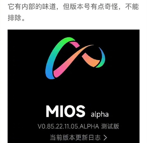 来真的？小米MIOS alpha内部测试版曝光 版本号为V0