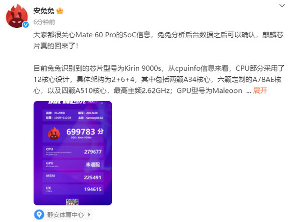 安兔兔确认Mate60 Pro搭载麒麟9000s！强于骁龙888