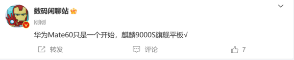 不只有手机！华为或将推出麒麟9000S旗舰平板电脑