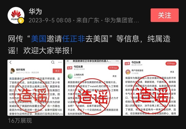 华为辟谣“美国邀请任正非去美国”：纯属造谣 欢迎举报
