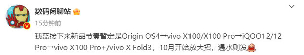 曝vivo 10月开始放大招！X100系列、iQOO 12轮番上场