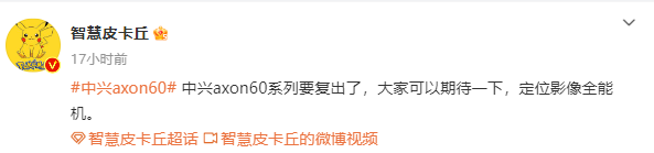 曝中兴Axon 60系列即将到来 定位影像全能机 期待吗？