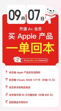 京东上线A+会员重磅新权益！有机会抽取Apple产品优先选购权