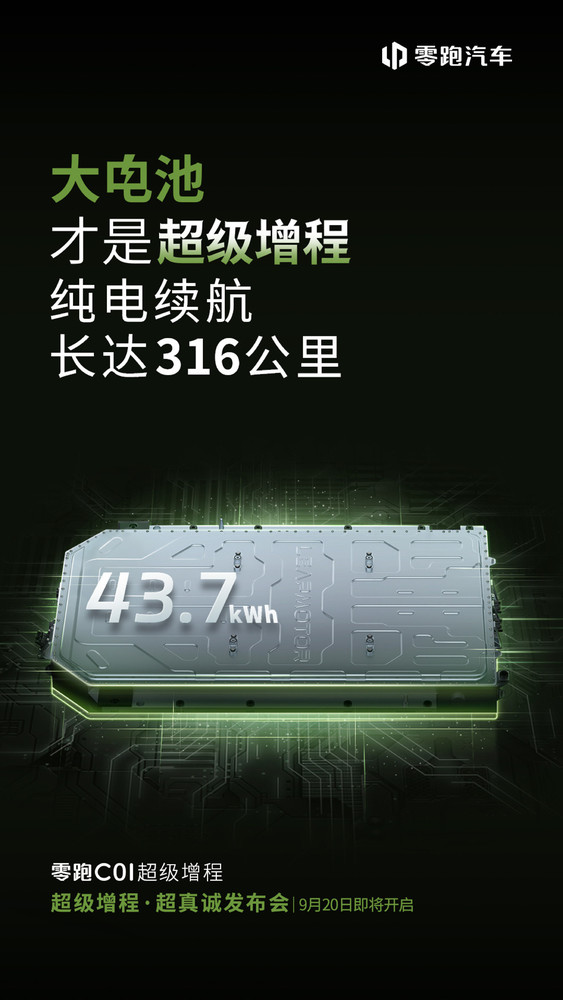 零跑C01增程版定档9月20日！新增“冰川蓝”配色