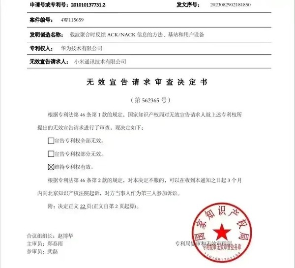 小米申请华为四项专利无效案结果公布 维持专利权有效