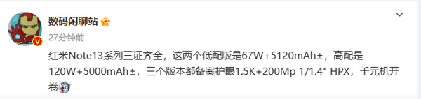 红米Note13系列或即将发布 全系两亿像素＋1.5K屏幕