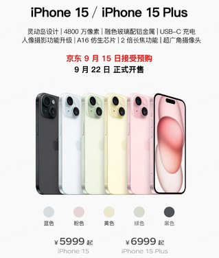 iPhone 15将于9月15日开启预售 京东A+会员可享限量12期免息iPhone 15将于9月15日开启预售 京东A+会员可享限