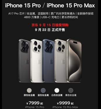 iPhone 15将于9月15日开启预售 京东A+会员可享限量12期免息iPhone 15将于9月15日开启预售 京东A+会员可享限