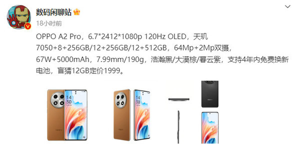 OPPO A2 Pro主要配置全曝光！12GB版定价1999元？