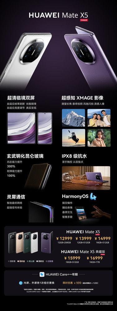 华为宣布：华为Mate X5今早全面开售 起售价12999元