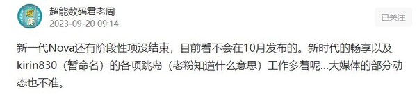 博主：华为nova 12系列或11月发布 麒麟830还在测试5G