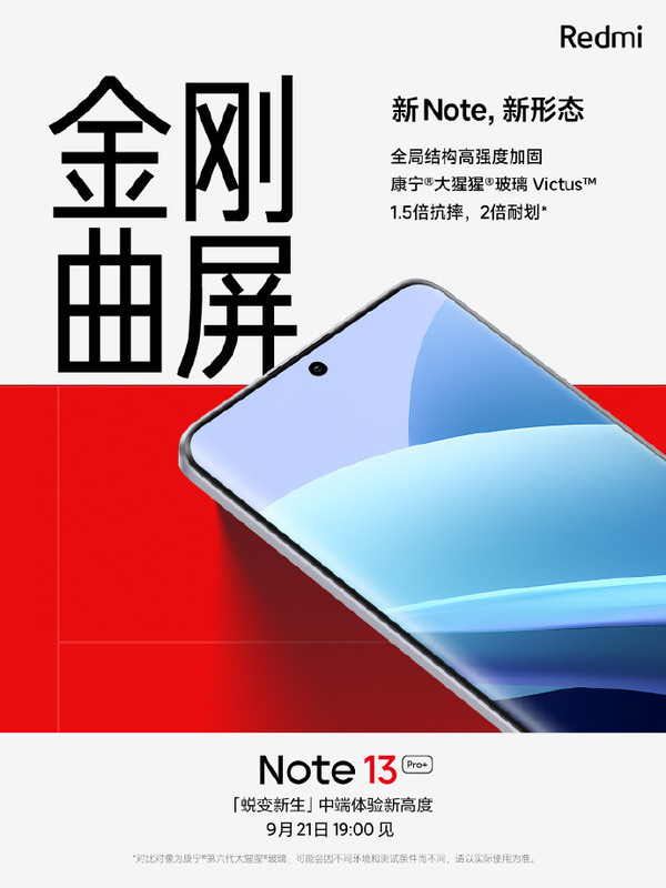 Redmi Note 13系列今晚发布 相关参数配置一文汇总