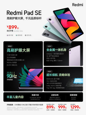 Redmi Pad SE正式发布 大电池＋大屏幕 起售仅899元！