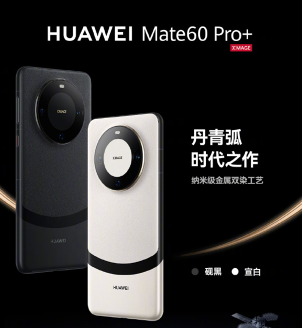 华为Mate 60系列发布 “四大金刚”铸就华为高端统治力