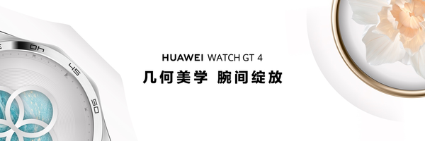 遥遥领先！华为WATCH GT 4强势发布 首发科学减脂塑形功能引关注