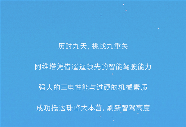 百公里驱动电耗14.69度 阿维塔11成功征珠峰：华为ADS开了91%