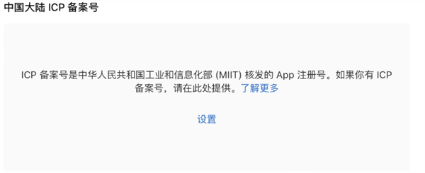 开发者必看！苹果App Store重大调整：App上架必须有ICP备案号