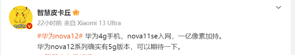 博主：华为nova 12系列确实有5G版本 可以期待一下