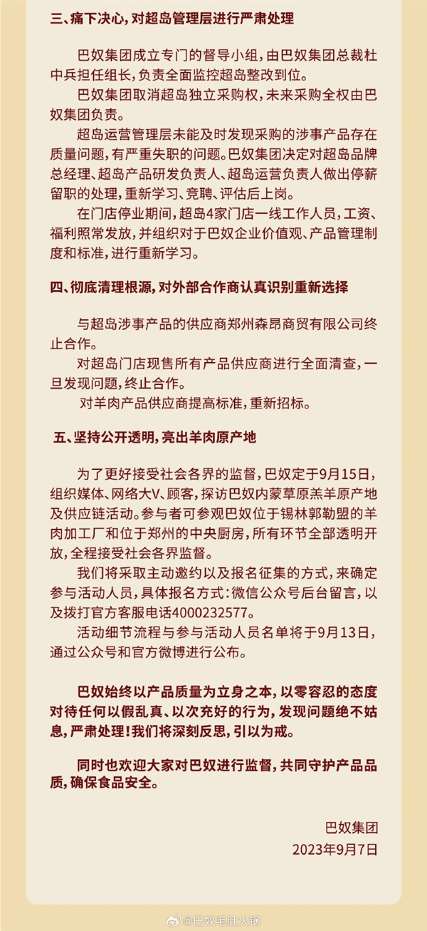 巴奴旗下超岛门店售“假羊肉”被罚没44万：此前向顾客赔偿835.4万元