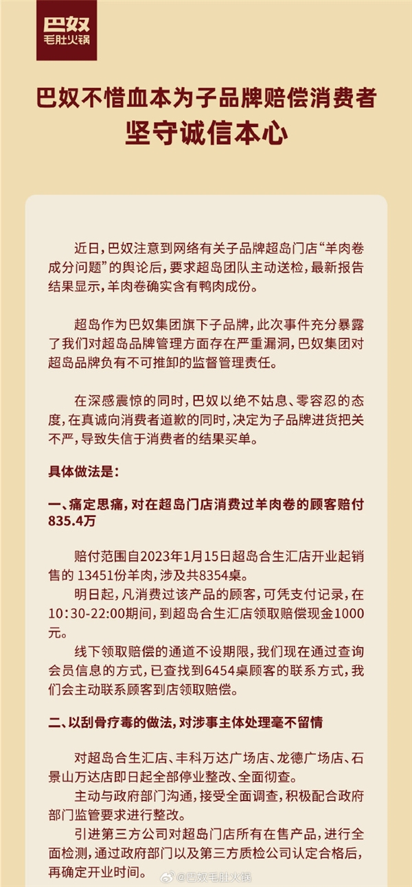 巴奴旗下超岛门店售“假羊肉”被罚没44万：此前向顾客赔偿835.4万元