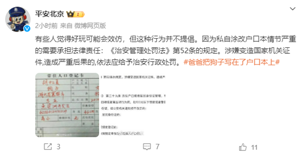 爸爸把狗子写在了户口本上引热议 官方：情节严重需承担法律责任