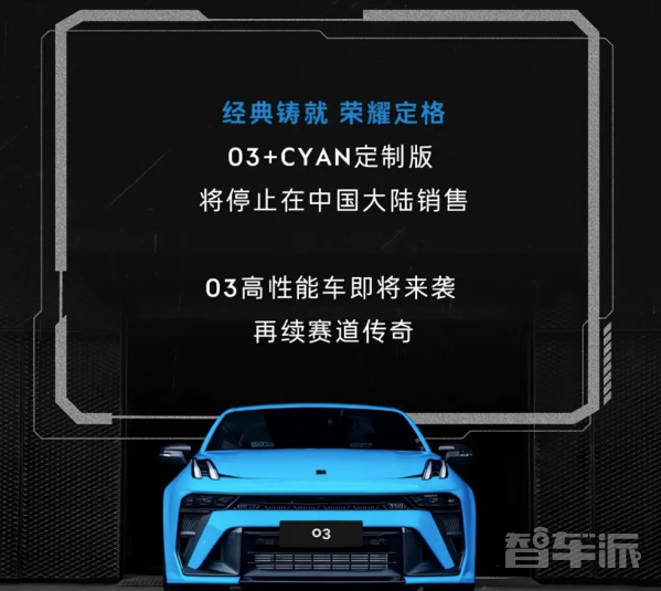 售25.68万元！最后100辆领克03+Cyan定制版开启公售