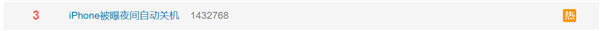 iPhone被曝夜间自动关机引热议 苹果客服回应：没这功能 建议还原设置