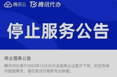 腾讯又一项业务关停！腾讯待办宣布12月20日停止运营并下架