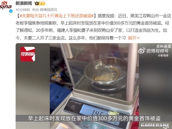 夫妻每天背几十斤黄金上下班还是被盗：网友感慨这得多累