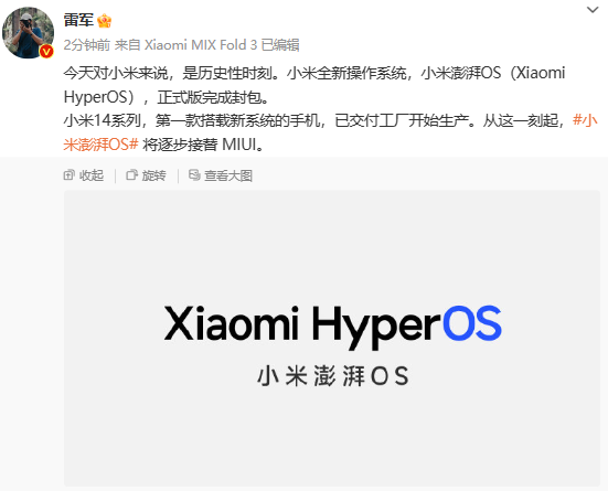 雷军宣布：自研系统澎湃OS封包 小米14首发 接替MIUI